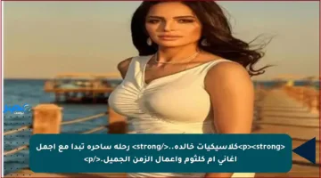 <p><strong>كلاسيكيات خالدة..</strong> رحلة ساحرة تبدأ مع أجمل أغاني أم كلثوم وأعمال الزمن الجميل.</p>